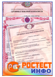 Центр сертификации «РосТест» оформить «Сертификат пожарной безопасности». 