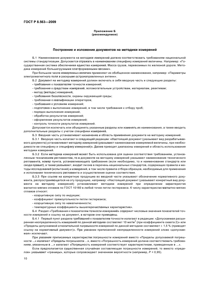 Нормативный документ методы испытаний. ГОСТ Р 8.563-2009 ГСИ.. ГОСТ Р 8.563-2009 ГСИ. Методики (методы) измерений.. Методика измерения документ. ГОСТ 8563-2009 методики измерений.