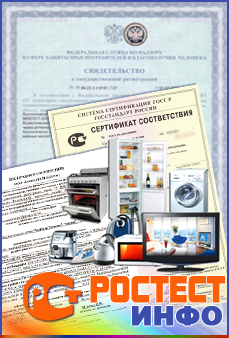 Сертификация бытовой техники