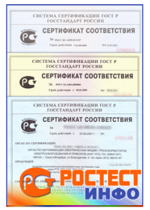 Оформление сертификата соответствия в центре сертификации РосТест